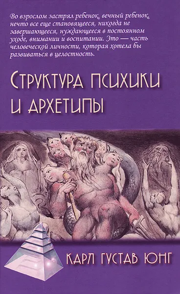 Обложка книги Структура психики и архетипы, Карл Густав Юнг