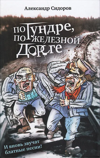 Обложка книги По тундре, по железной дороге. И вновь звучат блатные песни!, Александр Сидоров