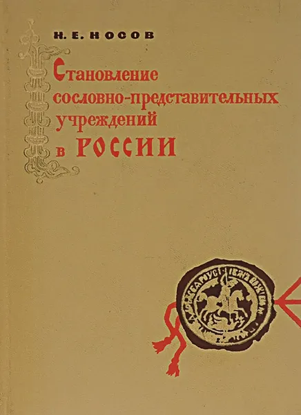 Обложка книги Становление сословно-представительных учреждений в России, Н. Е. Носов