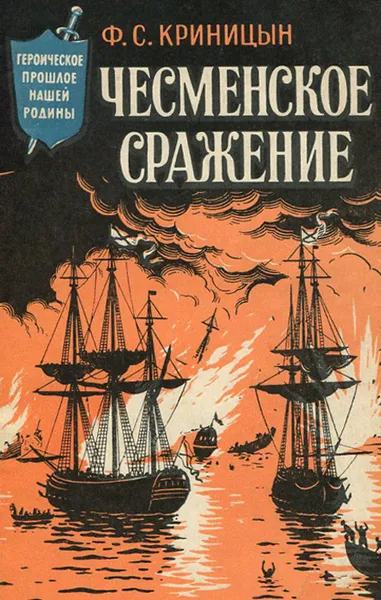 Обложка книги Чесменское сражение, Ф. С. Криницын