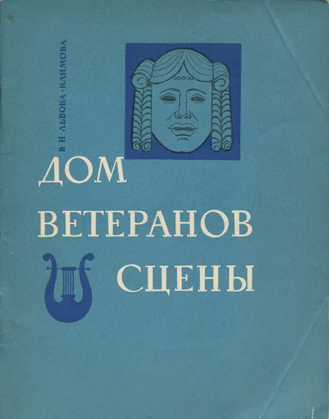 Обложка книги Дом ветеранов сцены, В. Н. Львова-Климова