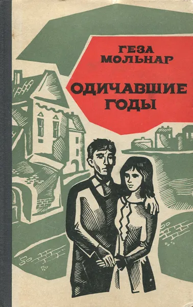 Обложка книги Одичавшие годы, Геза Мольнар