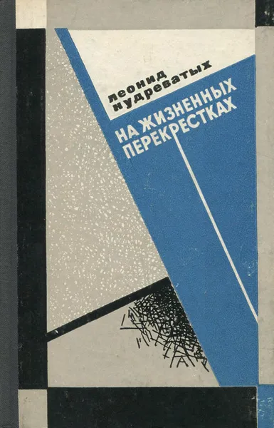 Обложка книги На жизненных перекрестках, Леонид Кудреватых