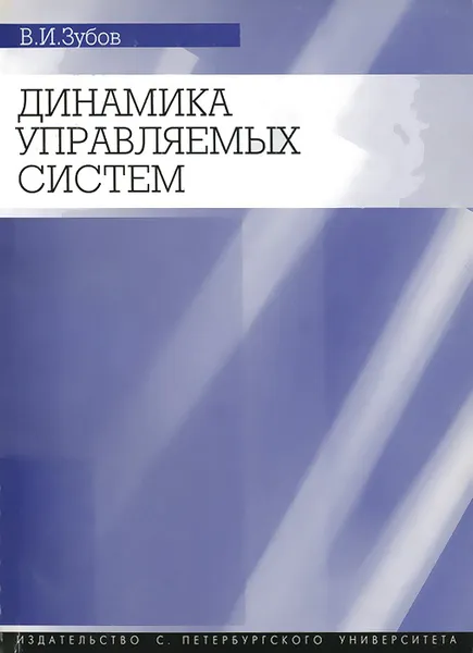 Обложка книги Динамика управляемых систем, В. И. Зубов