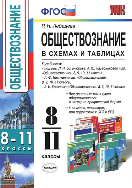 Обложка книги Обществознание в схемах и таблицах. 8-11 классы, Р. Н. Лебедева