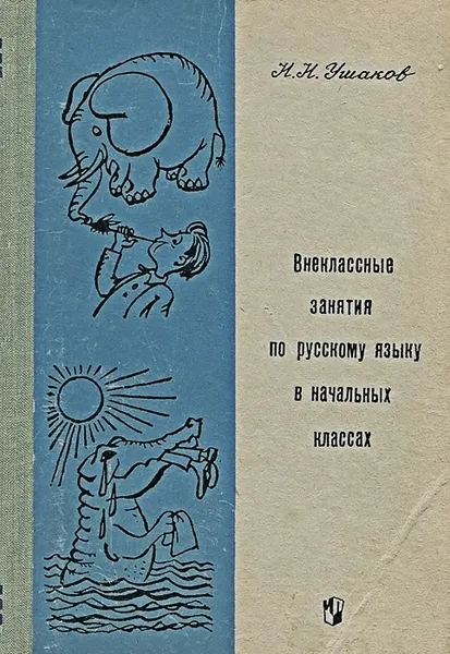 Обложка книги Внеклассные занятия по русскому языку в начальных классах. Пособие для учителей, Н. Н. Ушаков