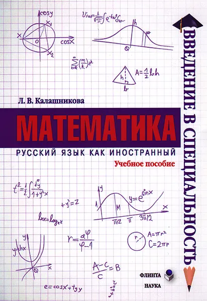 Обложка книги Математика. Учебное пособие, Л. В. Калашникова