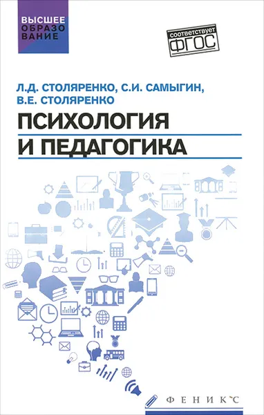 Обложка книги Психология и педагогика. Учебник, Л. Д. Столяренко, С. И. Самыгин, В. Е. Столяренко