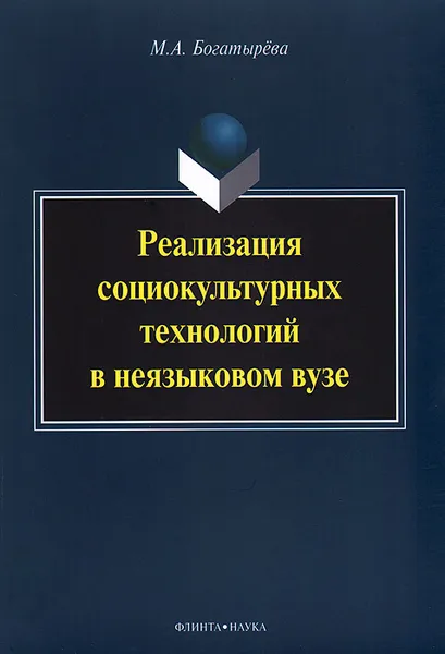 Обложка книги Реализация социокультурных технологий в неязыковом вузе, М. А. Богатырева