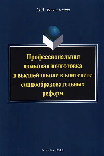 Обложка книги Профессиональная языковая подготовка в высшей школе в контексте социообразовательных реформ, М. А. Богатырева