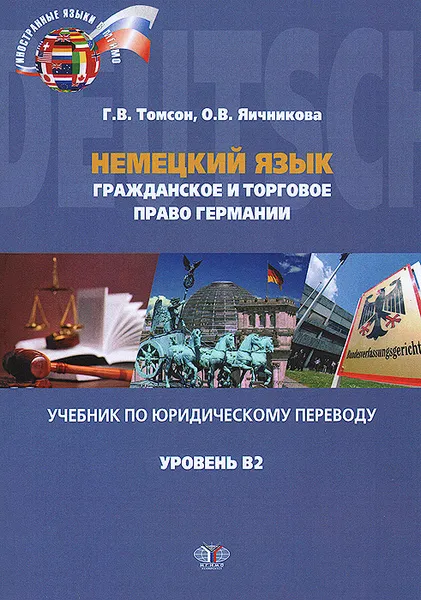 Обложка книги Немецкий язык. Гражданское и торговое право Германии. Учебник по юридическому переводу. Уровень B2, Г. В. Томсон, О. В. Яичникова