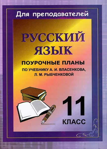 Обложка книги Русский язык. 11 класс. Поурочные планы по учебнику А. И. Власенкова, Л. М. Рыбченковой, Г. В. Цветкова