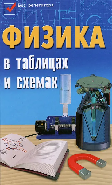 Обложка книги Физика в таблицах и схемах, Э. Н. Гришина, И. Н. Веклюк