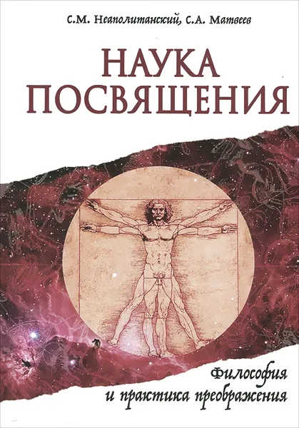 Обложка книги Наука Посвящения. Философия и практика преображения, С. М. Неаполитанский, С. А. Матвеев