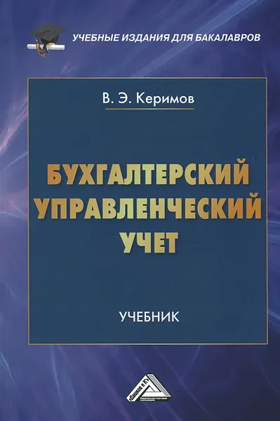 Обложка книги Бухгалтерский управленческий учет. Учебник, В. Э. Керимов