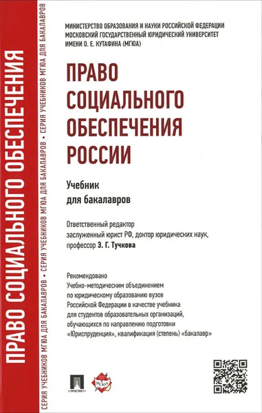 Обложка книги Право социального обеспечения России. Учебник для бакалавров, Э. Г. Тучкова