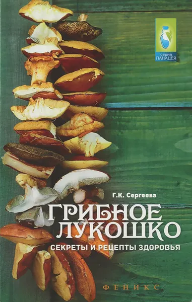 Обложка книги Грибное лукошко. Секреты и рецепты здоровья, Г. К. Сергеева