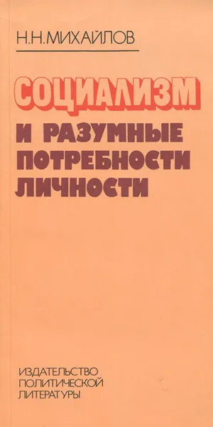 Обложка книги Социализм и разумные потребности личности, Н. Н. Михайлов