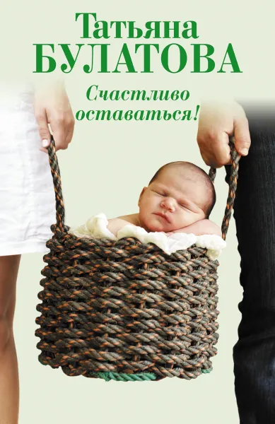 Обложка книги Счастливо оставаться!, Татьяна Булатова