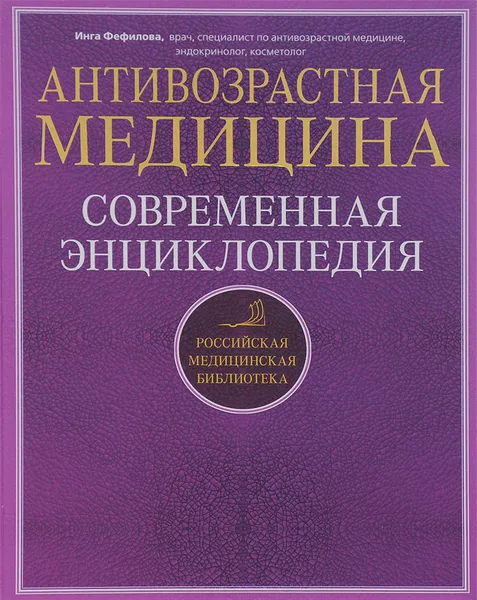 Обложка книги Антивозрастная медицина. Современная энциклопедия, Инга Фефилова