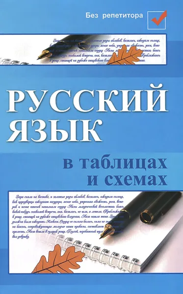 Обложка книги Русский язык в таблицах и схемах, Е. В. Амелина