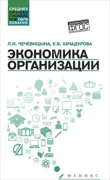 Обложка книги Экономика организации. Учебное пособие, Л. Н. Чечевицына, Е. В. Хачадурова