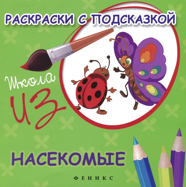 Обложка книги Насекомые. Раскраски с подсказкой, М. Ф. Коршунова