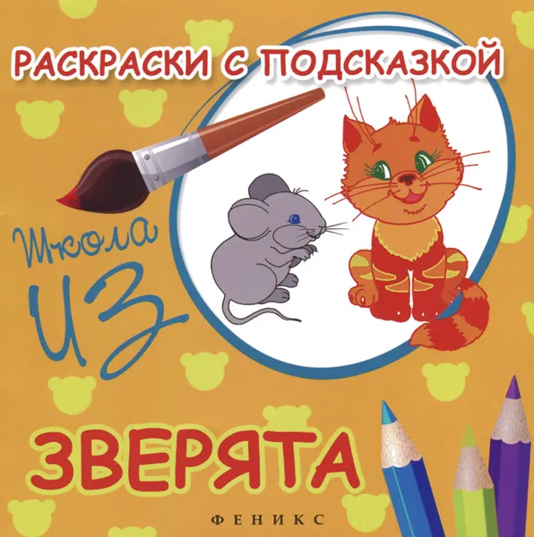 Обложка книги Зверята. Раскраски с подсказкой, М. Ф. Коршунова