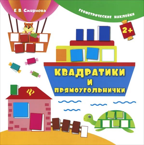 Обложка книги Квадратики и прямоугольнички (+ наклейки), Е. В. Смирнова