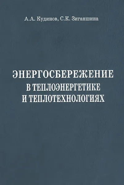Обложка книги Энергосбережение в теплоэнергетике и теплотехнологиях , А. А. Кудинов, С. К. Зиганшина