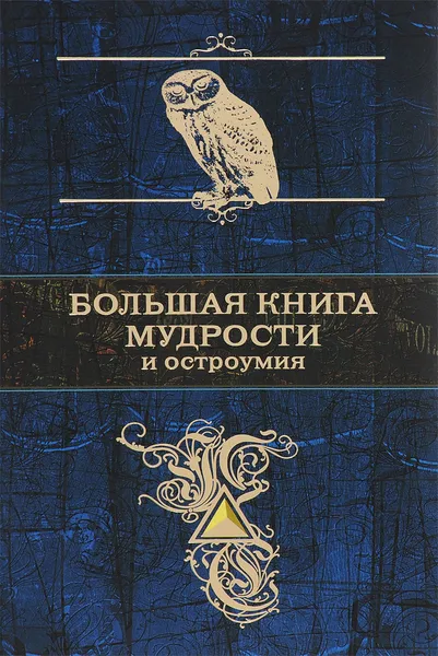 Обложка книги Большая книга мудрости и остроумия, Душенко Константин Васильевич