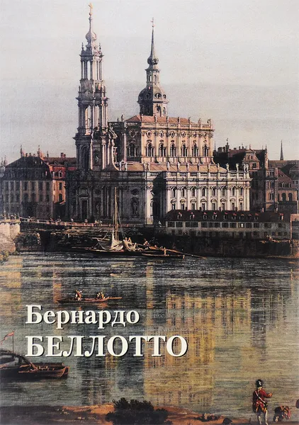 Обложка книги Бернардо Беллотто, Юрий Астахов