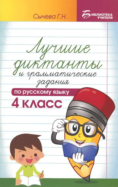 Обложка книги Русский язык. 4 класс. Лучшие диктанты и грамматические задания, Г. Н. Сычева