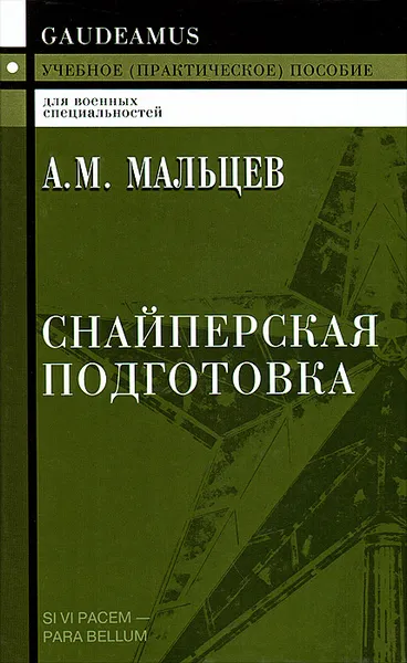 Обложка книги Снайперская подготовка. Учебное (практическое) пособие, А. М. Мальцев