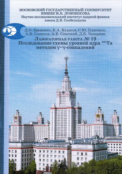 Обложка книги Ядерная физика. Лабораторная работа № 19. Исследование схемы уровней ядра 181Та методом у-у-совпадений. Учебно-методическое пособие, Д. Чопорняк,А. Сомиков,Д. Еременко,С. Платонов,А. Спасский,К. Кузаков