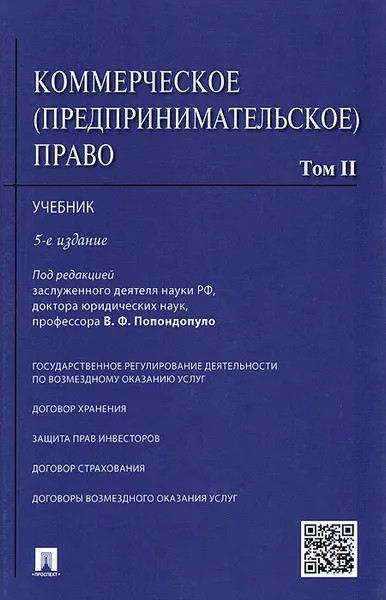 Обложка книги Коммерческое (предпринимательское) право. Учебник. В 2 томах. Том 2, Антон Баринов,Андрей Бушев,Олег Городов,Наталия Ковалевская,Константин Лебедев,Ольга Макарова,Дмитрий Петров,Олег Скворцов,Владимир