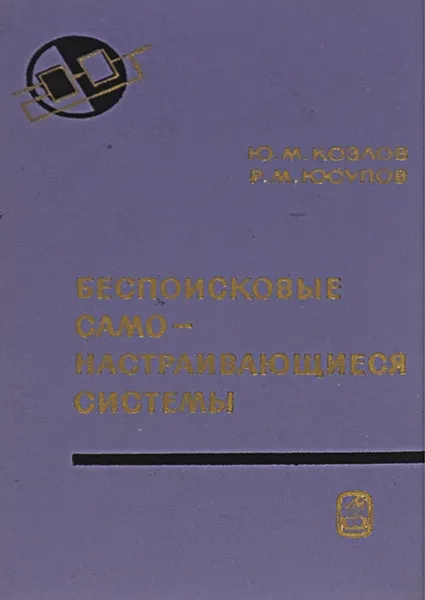 Обложка книги Беспоисковые самонастраивающиеся системы, Ю. М. Козлов, Р. М. Юсупов