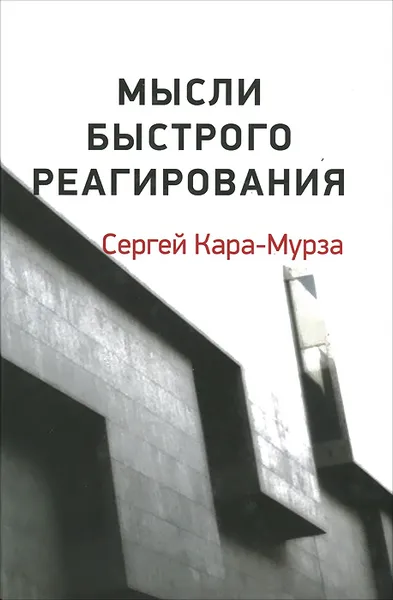 Обложка книги Мысли быстрого реагирования, Сергей Кара-Мурза