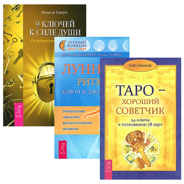 Обложка книги 9 ключей. Таро - хороший советчик. Лунные ритмы (комплект из 3 книг), Никки де Картрет, Хайо Банцхаф, Иоганна Паунггер, Томас Поппе