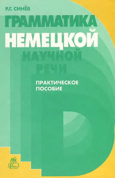 Обложка книги Грамматика немецкой научной речи. Практическое пособие, Р. Г. Синев