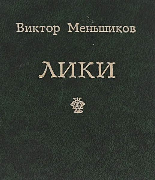 Обложка книги Лики. Иронические миниатюры, Виктор Меньшиков