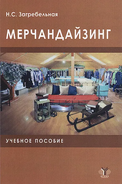 Обложка книги Мерчандайзинг. Учебное пособие, Н. С. Загребельная