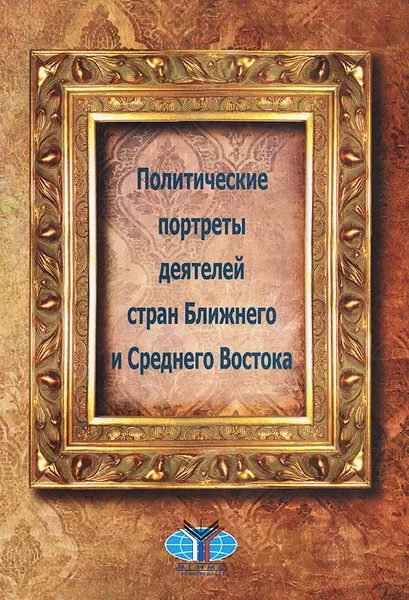 Обложка книги Политические портреты деятелей стран Ближнего и Среднего Востока, Вениамин Попов