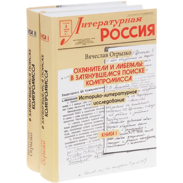 Обложка книги Охранители и либералы. В затянувшемся поиске компромисса. Историко-литературное исследование. В 2 книгах (комплект из 2 книг), Вячеслав Огрызко