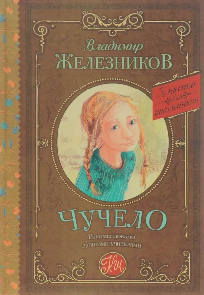 Обложка книги Чучело, Владимир Железников