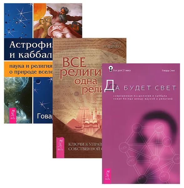 Обложка книги Астрофизика и Каббала. Все религии - одна религия. Да будет свет (комплект из 3 книг), Говард Смит, Сергей Трощенко