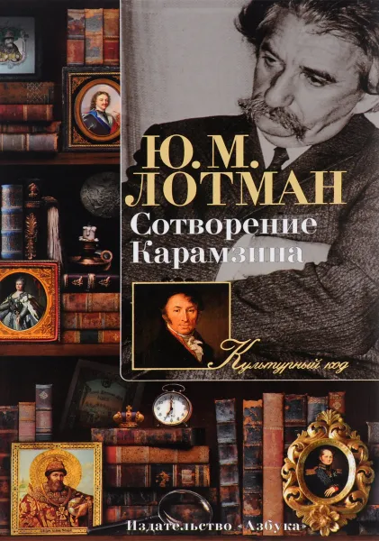 Обложка книги Сотворение Карамзина, Ю. М. Лотман