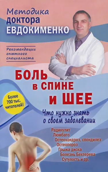 Обложка книги Боль в спине и шее. Что нужно знать о своем заболевании, П. В. Евдокименко