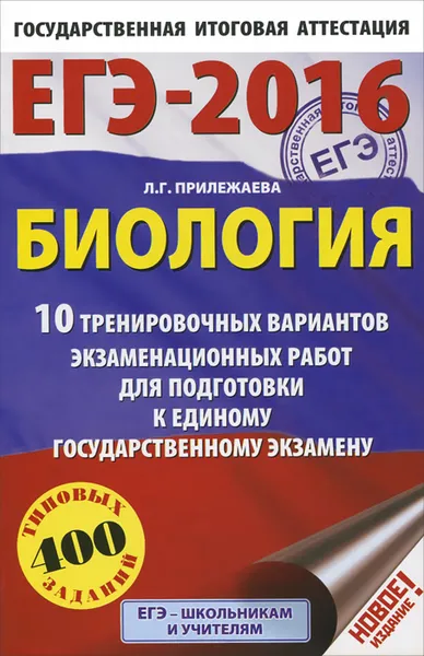 Обложка книги ЕГЭ-2016. Биология. 10 тренировочных вариантов экзаменационных работ для подготовки к единому государственному экзамену, Л. Г. Прилежаева