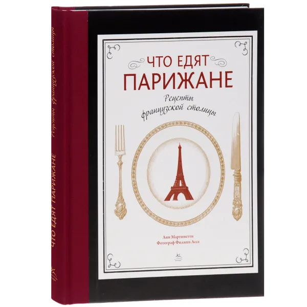 Обложка книги Что едят парижане. Рецепты французской столицы, Анн Мартинетти